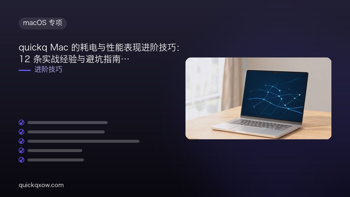 quickq Mac 的耗电与性能表现进阶技巧：12 条实战经验与避坑指南