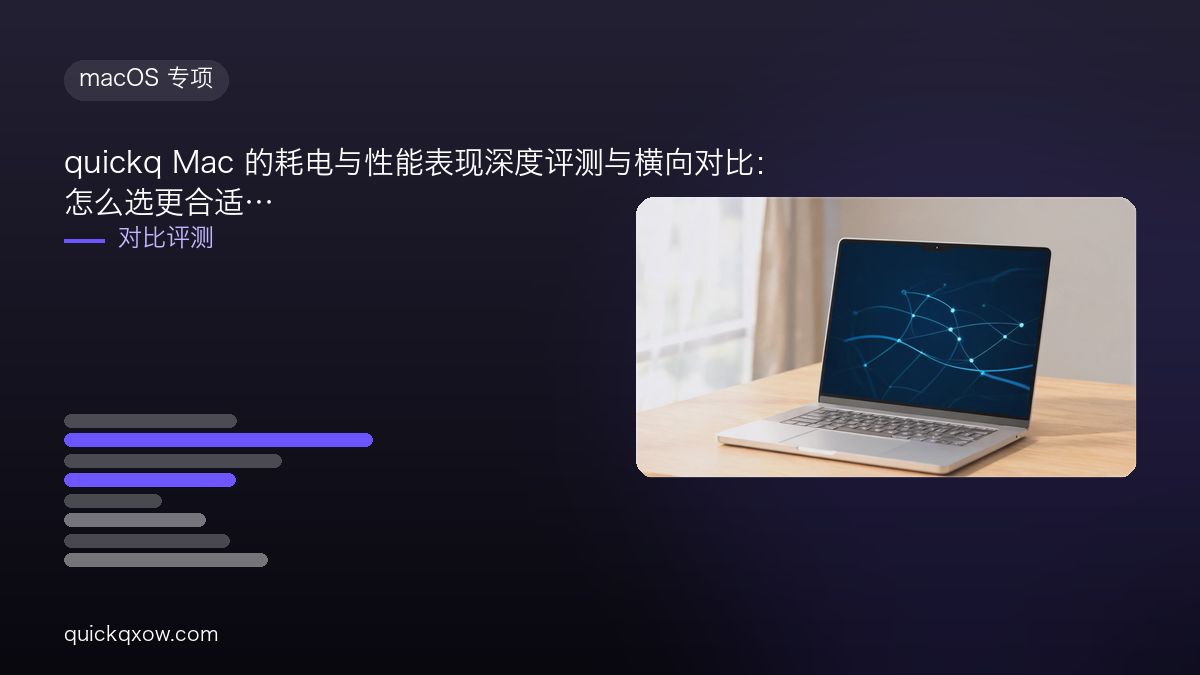 quickq Mac 的耗电与性能表现深度评测与横向对比：怎么选更合适