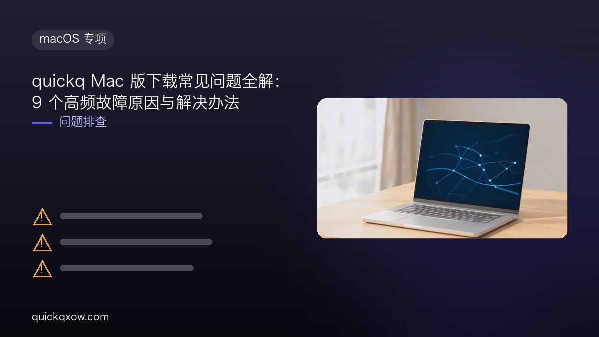 quickq Mac 版下载常见问题全解：9 个高频故障原因与解决办法
