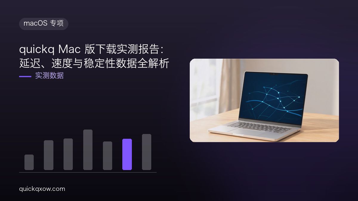 quickq Mac 版下载实测报告：延迟、速度与稳定性数据全解析