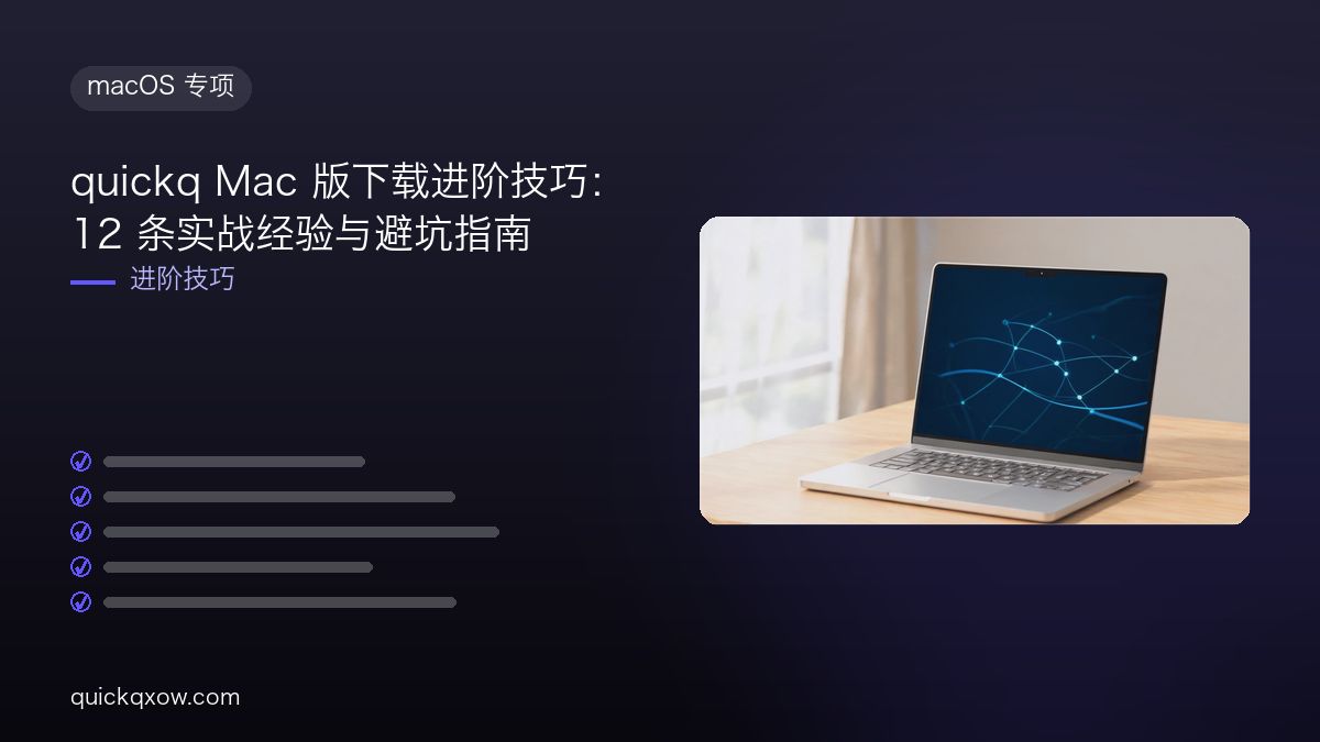 quickq Mac 版下载进阶技巧：12 条实战经验与避坑指南
