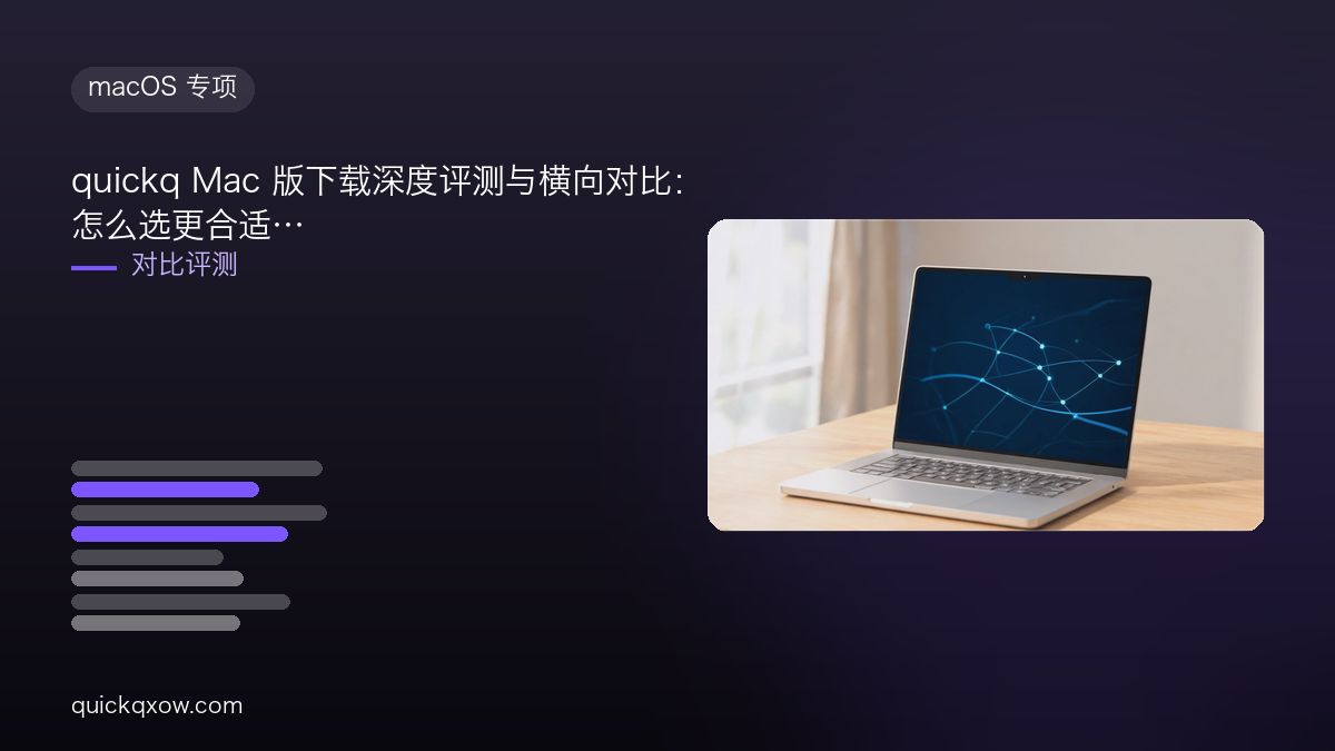 quickq Mac 版下载深度评测与横向对比：怎么选更合适