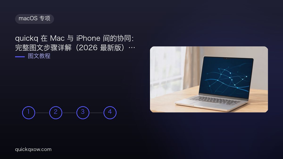 quickq 在 Mac 与 iPhone 间的协同：完整图文步骤详解（2026 最新版）