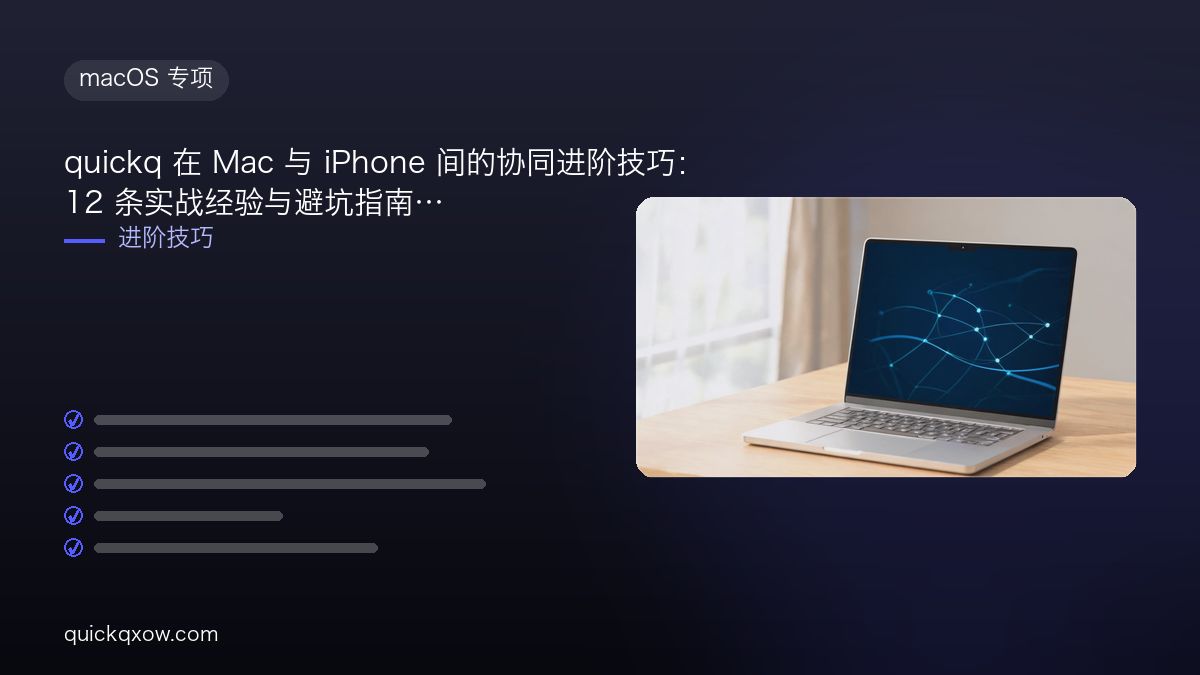 quickq 在 Mac 与 iPhone 间的协同进阶技巧：12 条实战经验与避坑指南