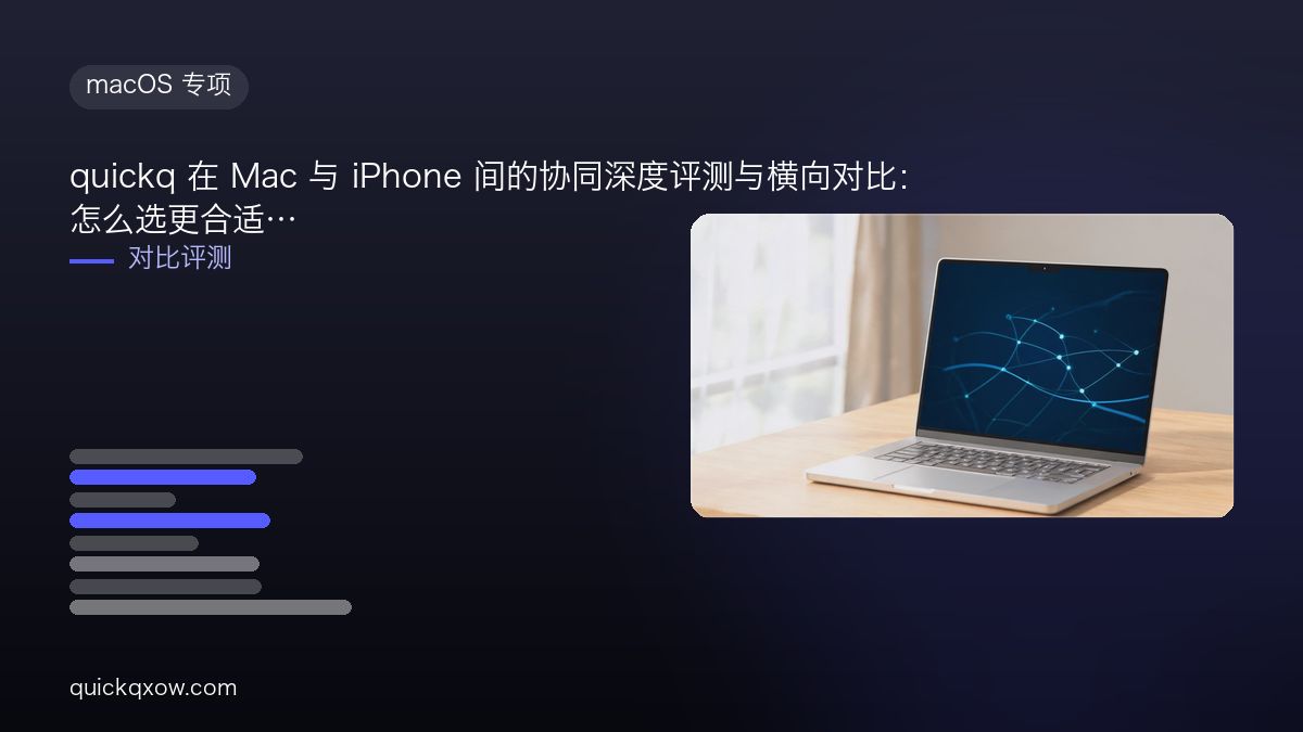 quickq 在 Mac 与 iPhone 间的协同深度评测与横向对比：怎么选更合适