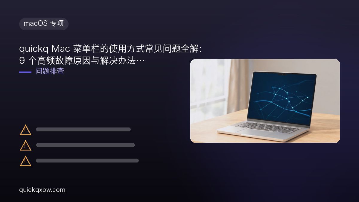 quickq Mac 菜单栏的使用方式常见问题全解：9 个高频故障原因与解决办法