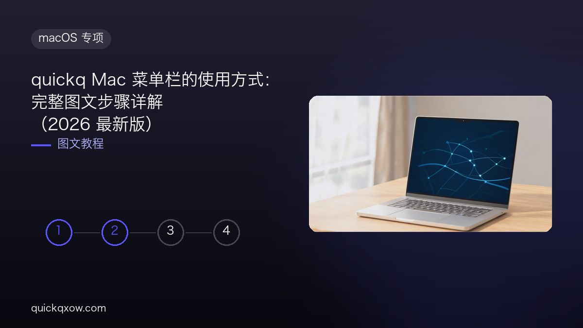 quickq Mac 菜单栏的使用方式：完整图文步骤详解（2026 最新版）