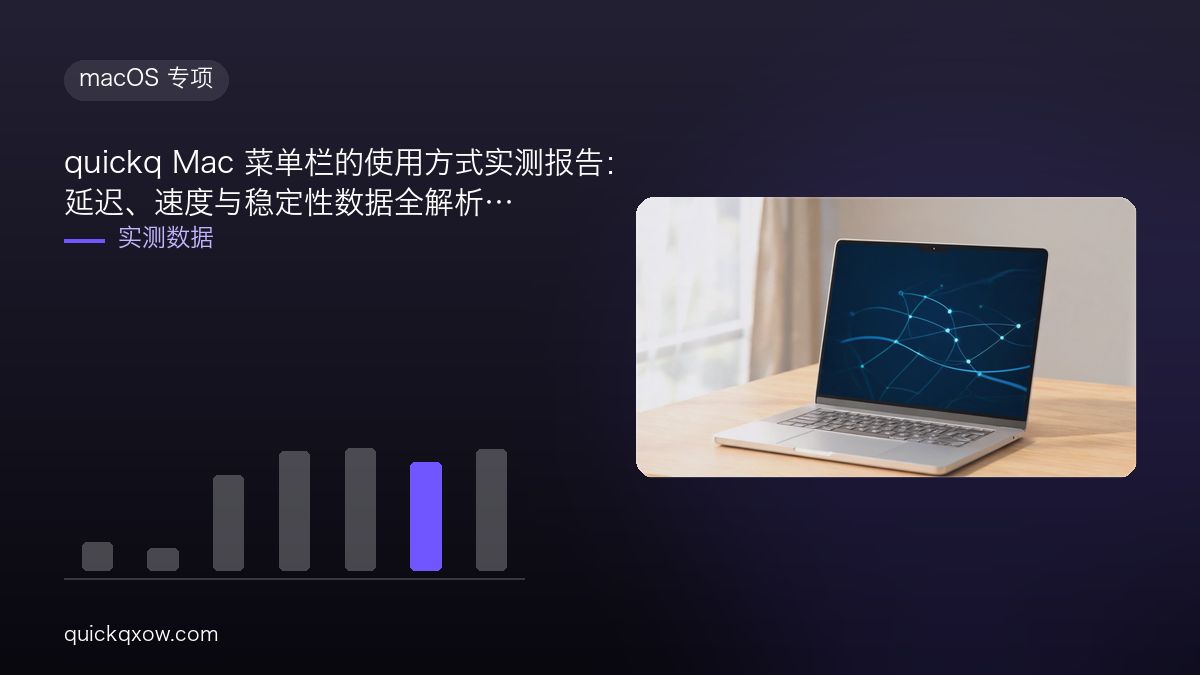 quickq Mac 菜单栏的使用方式实测报告：延迟、速度与稳定性数据全解析