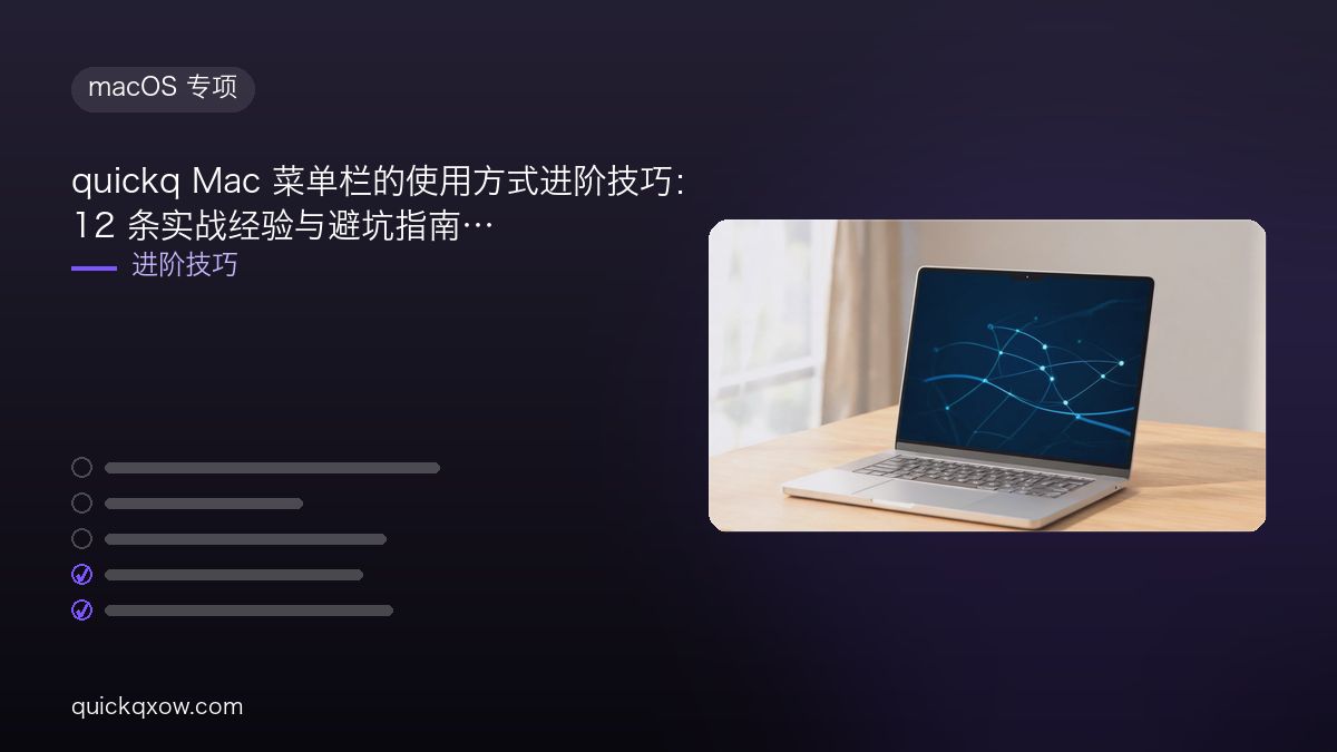 quickq Mac 菜单栏的使用方式进阶技巧：12 条实战经验与避坑指南