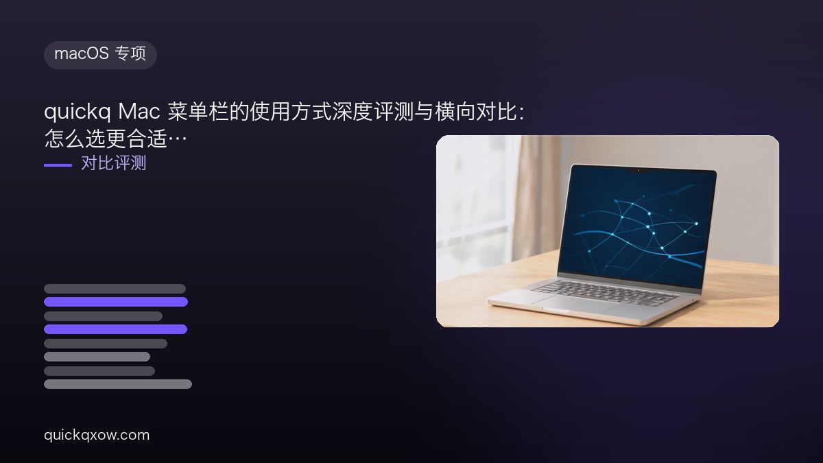 quickq Mac 菜单栏的使用方式深度评测与横向对比：怎么选更合适