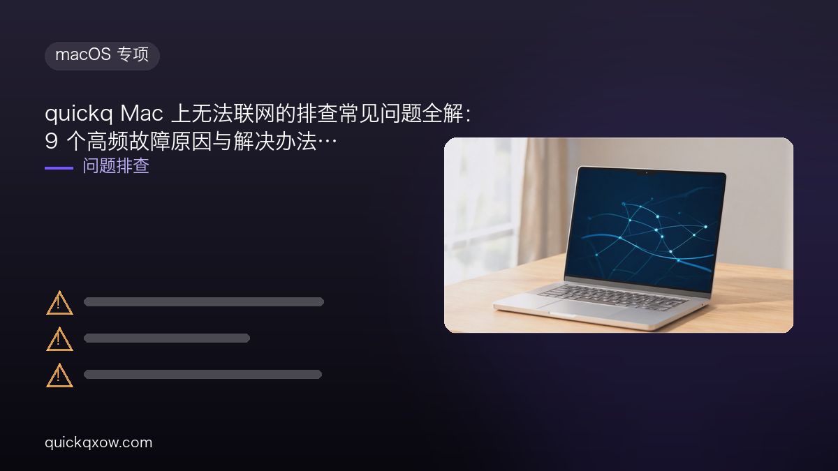 quickq Mac 上无法联网的排查常见问题全解：9 个高频故障原因与解决办法