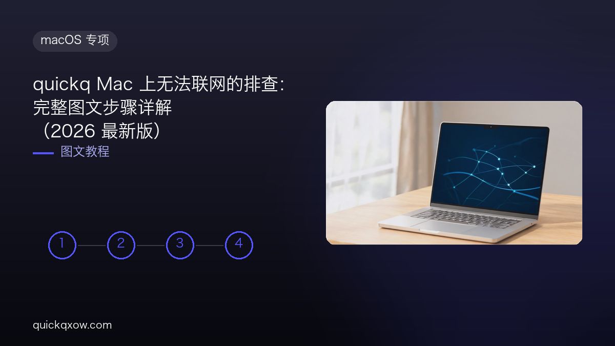 quickq Mac 上无法联网的排查：完整图文步骤详解（2026 最新版）
