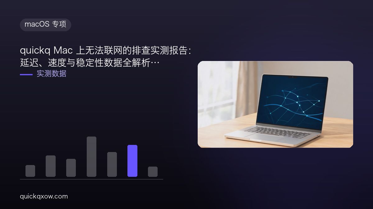 quickq Mac 上无法联网的排查实测报告：延迟、速度与稳定性数据全解析