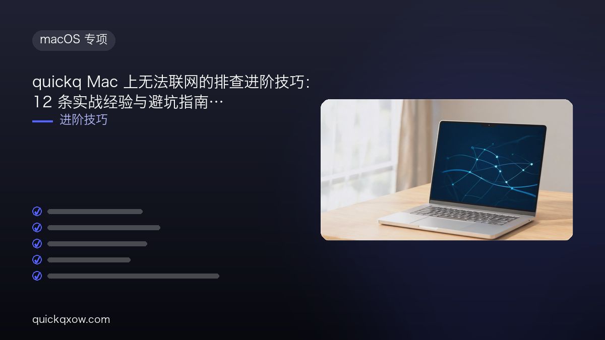 quickq Mac 上无法联网的排查进阶技巧：12 条实战经验与避坑指南