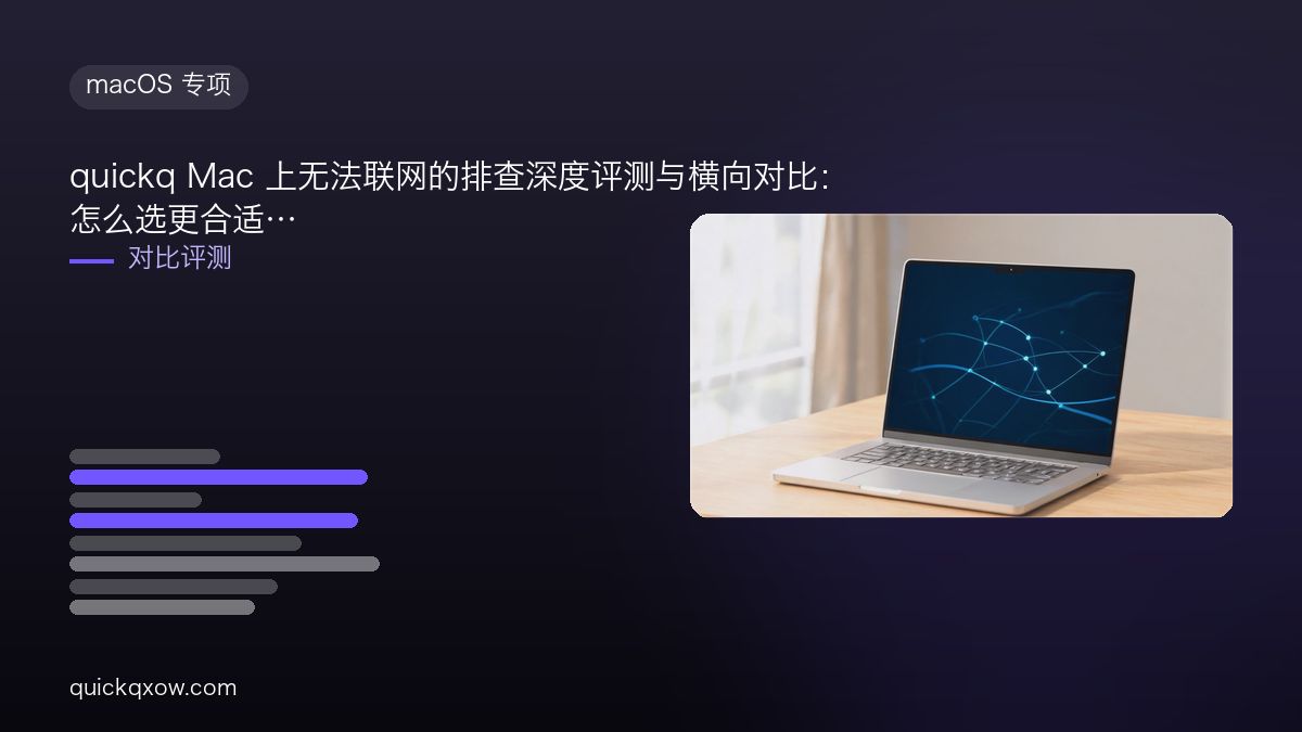 quickq Mac 上无法联网的排查深度评测与横向对比：怎么选更合适