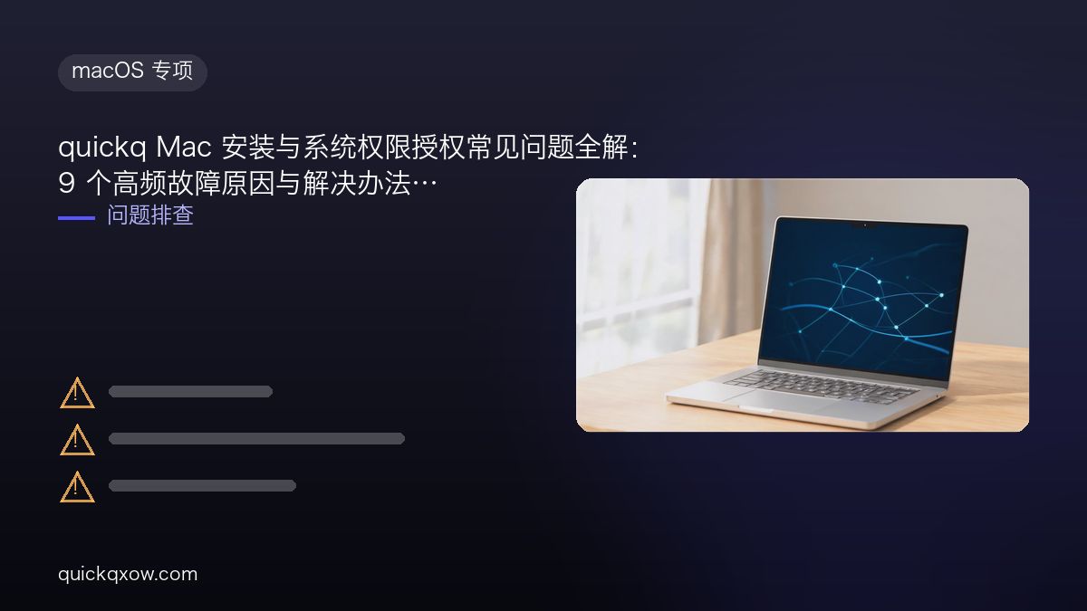 quickq Mac 安装与系统权限授权常见问题全解：9 个高频故障原因与解决办法