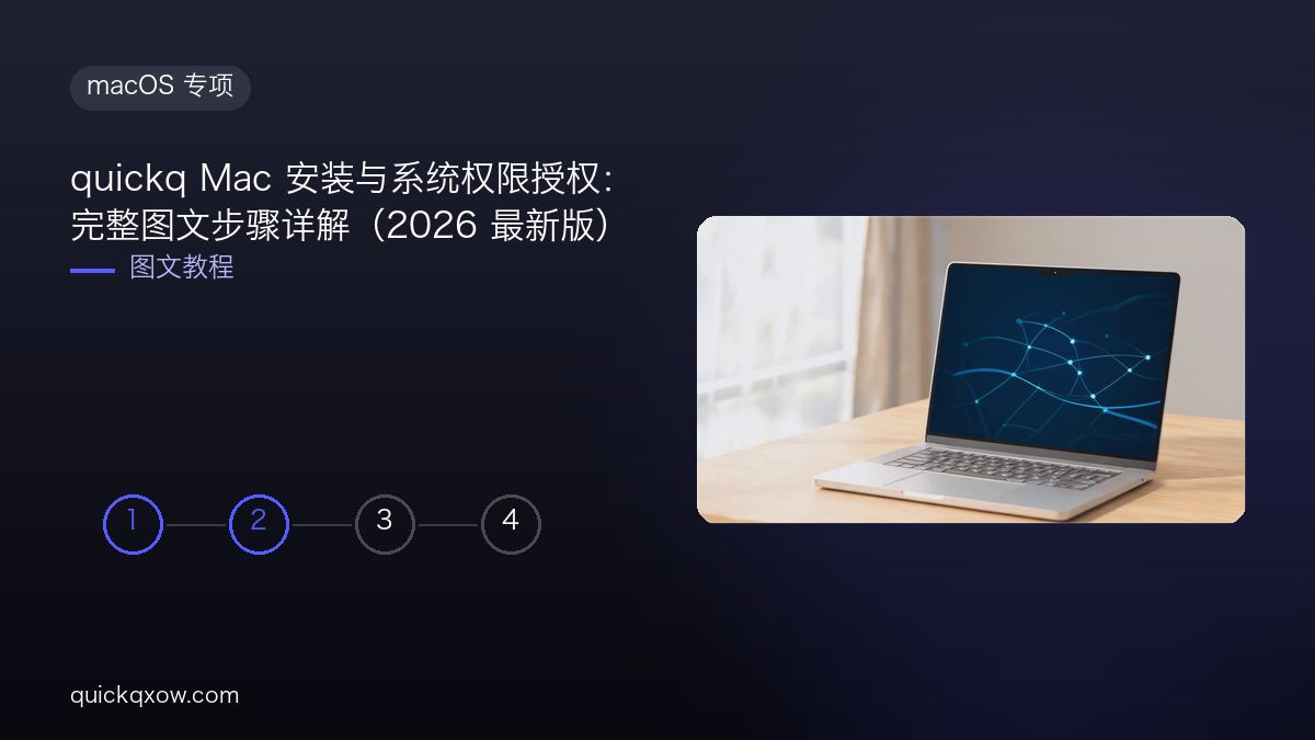 quickq Mac 安装与系统权限授权：完整图文步骤详解（2026 最新版）