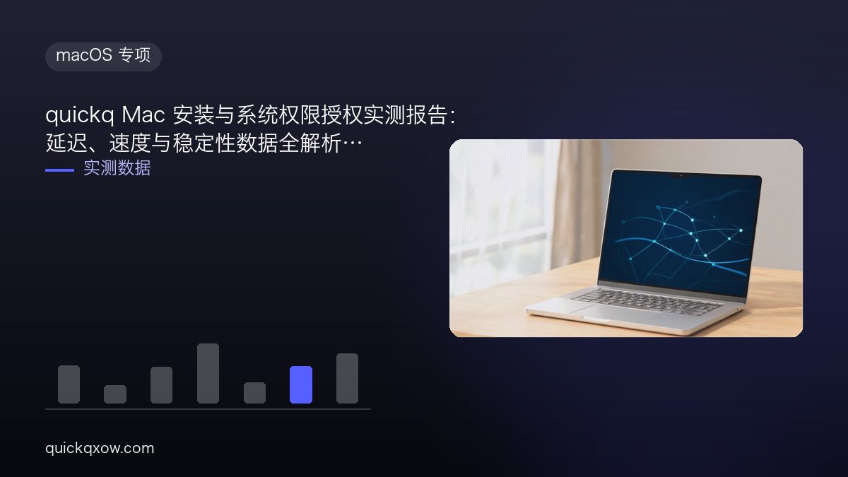 quickq Mac 安装与系统权限授权实测报告：延迟、速度与稳定性数据全解析