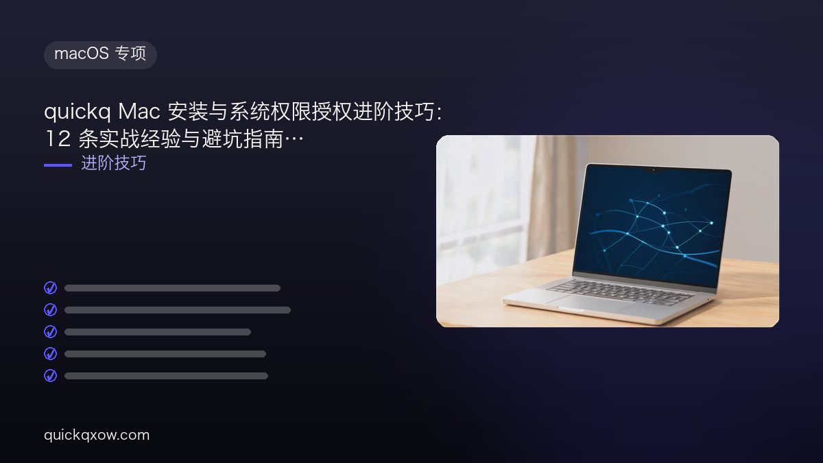 quickq Mac 安装与系统权限授权进阶技巧：12 条实战经验与避坑指南