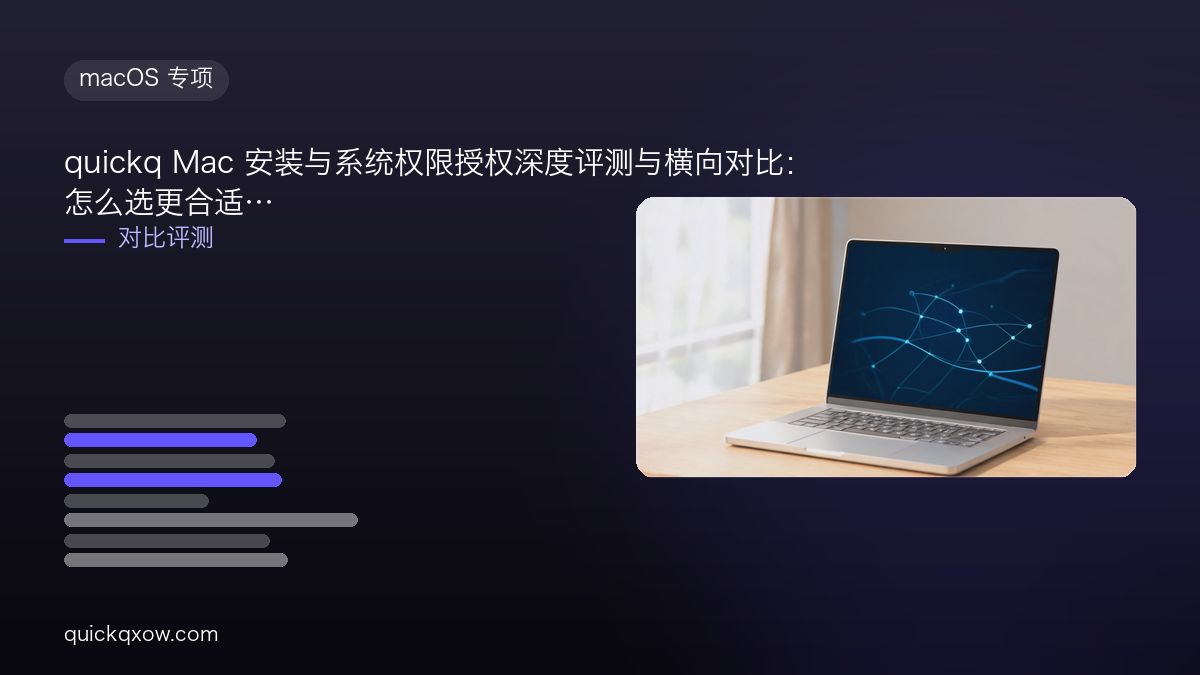 quickq Mac 安装与系统权限授权深度评测与横向对比：怎么选更合适