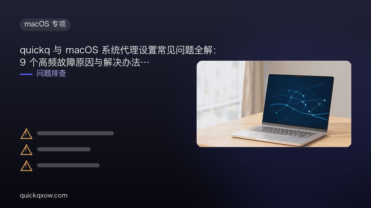 quickq 与 macOS 系统代理设置常见问题全解：9 个高频故障原因与解决办法