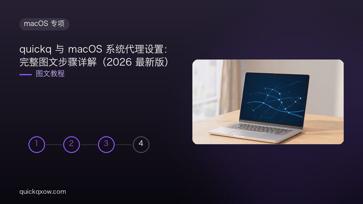 quickq 与 macOS 系统代理设置：完整图文步骤详解（2026 最新版）