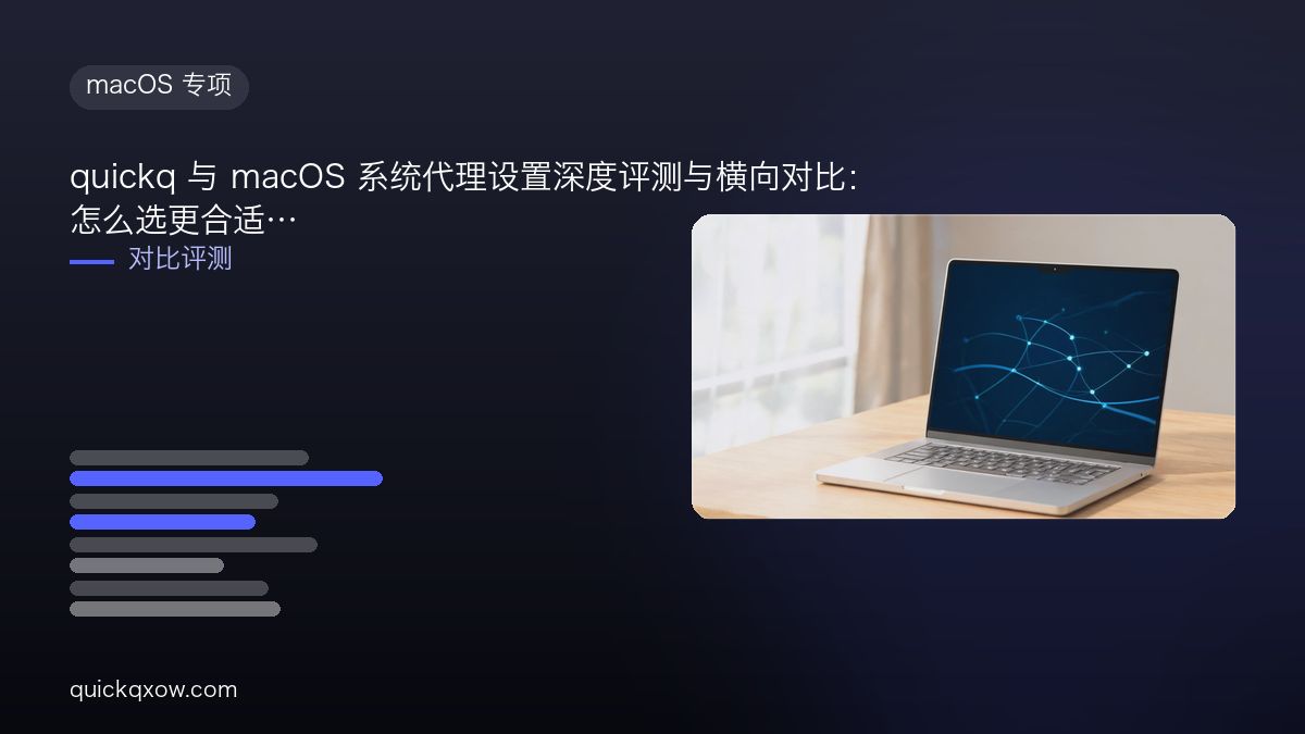 quickq 与 macOS 系统代理设置深度评测与横向对比：怎么选更合适