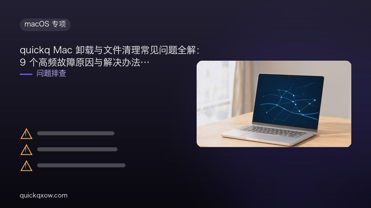 quickq Mac 卸载与文件清理常见问题全解：9 个高频故障原因与解决办法