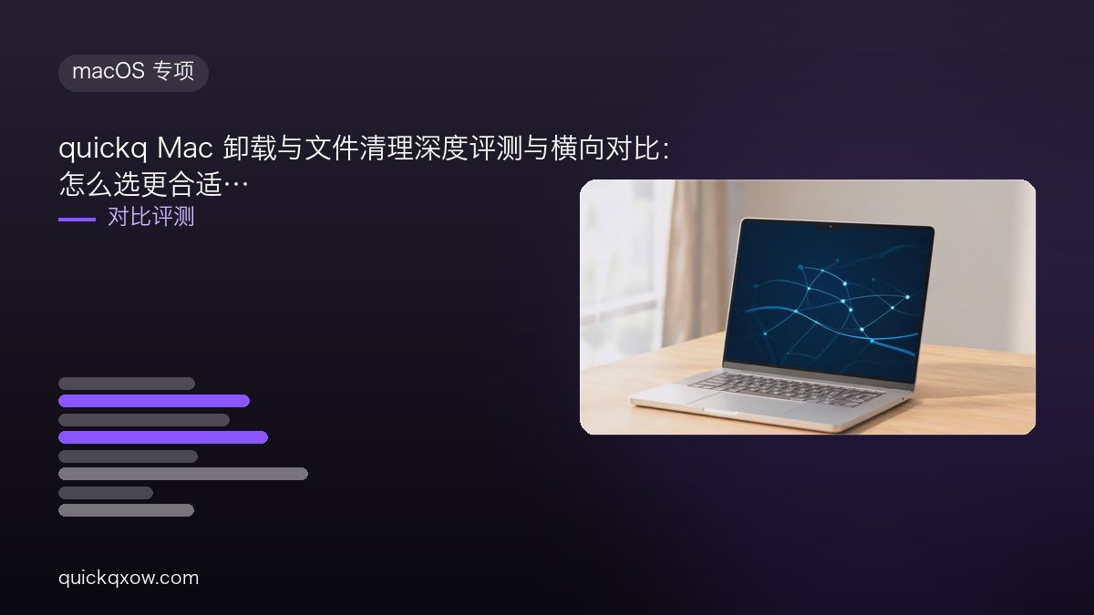 quickq Mac 卸载与文件清理深度评测与横向对比：怎么选更合适