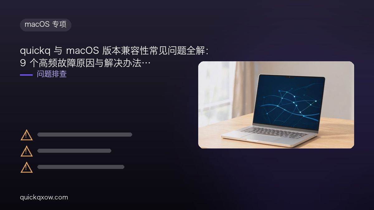 quickq 与 macOS 版本兼容性常见问题全解：9 个高频故障原因与解决办法