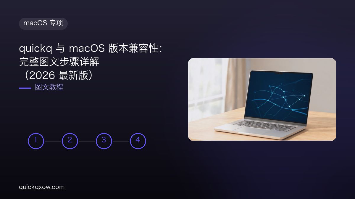 quickq 与 macOS 版本兼容性：完整图文步骤详解（2026 最新版）