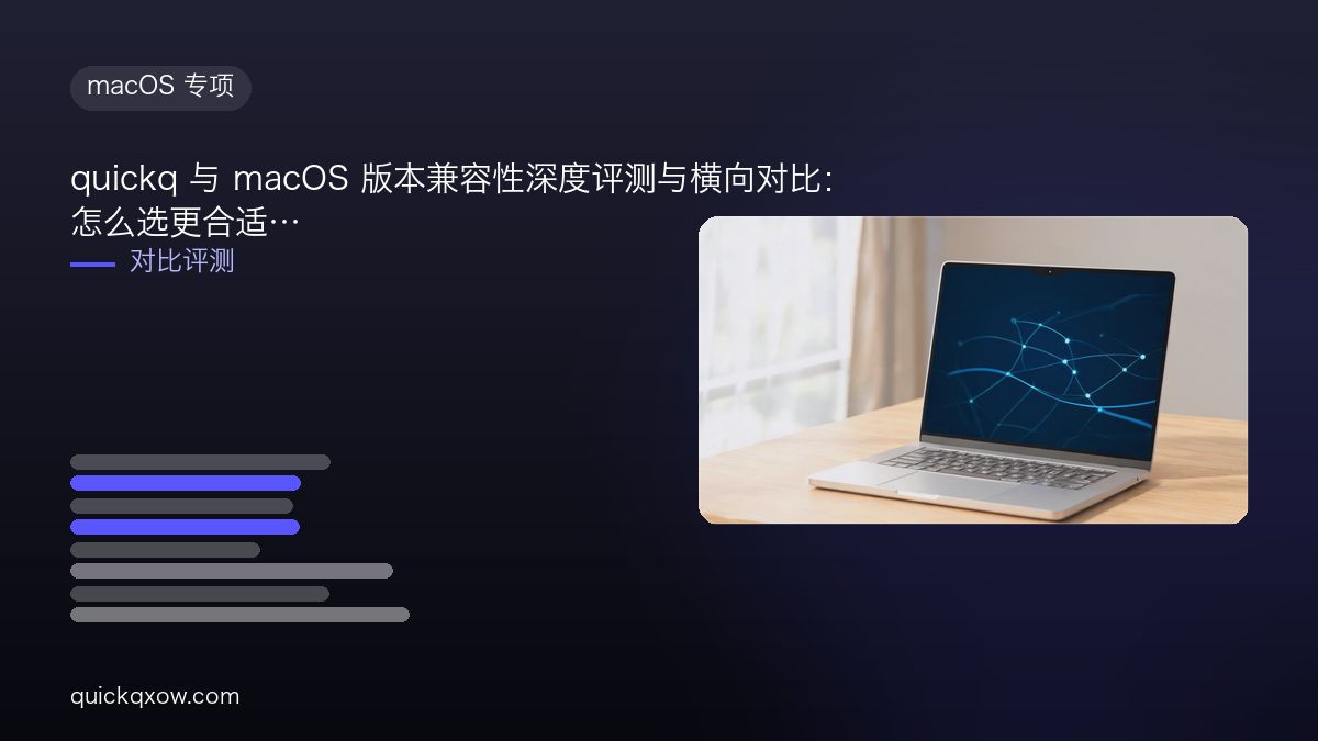 quickq 与 macOS 版本兼容性深度评测与横向对比：怎么选更合适