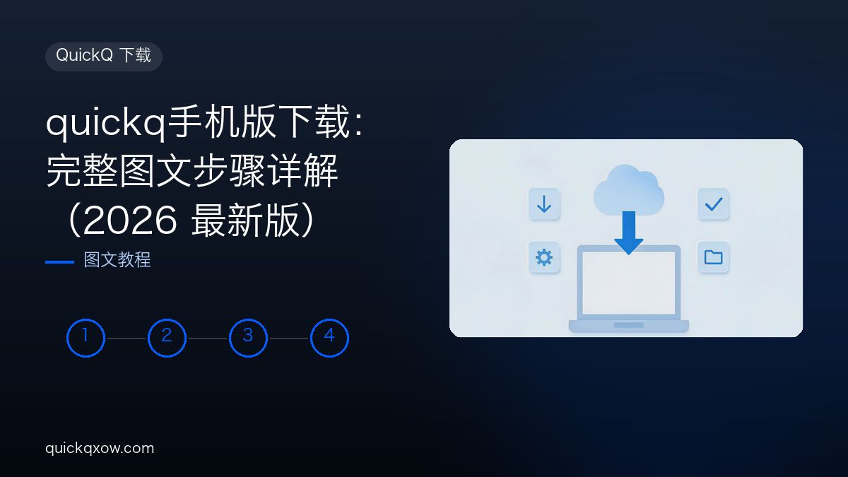 quickq手机版下载：完整图文步骤详解（2026 最新版）