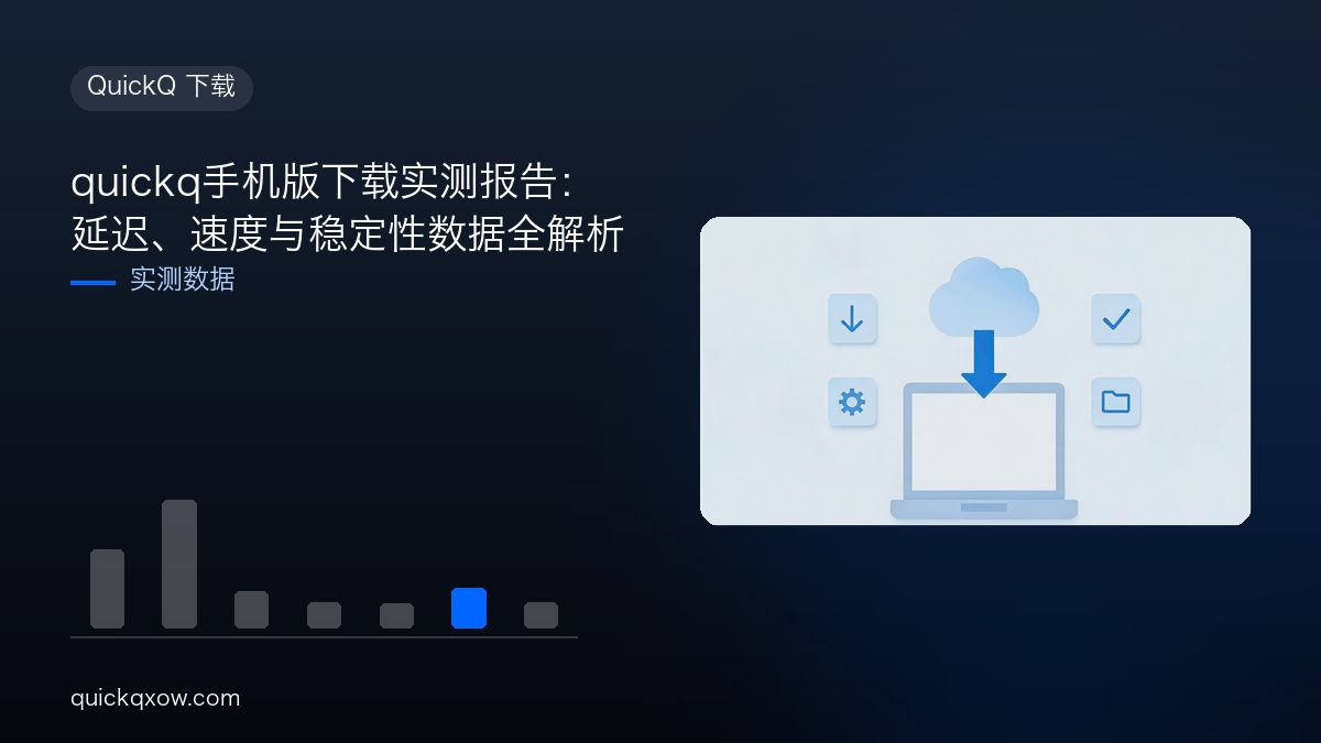quickq手机版下载实测报告：延迟、速度与稳定性数据全解析