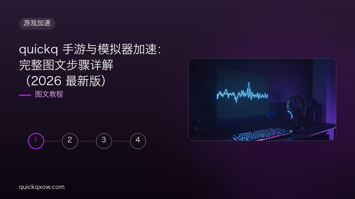 quickq 手游与模拟器加速：完整图文步骤详解（2026 最新版）