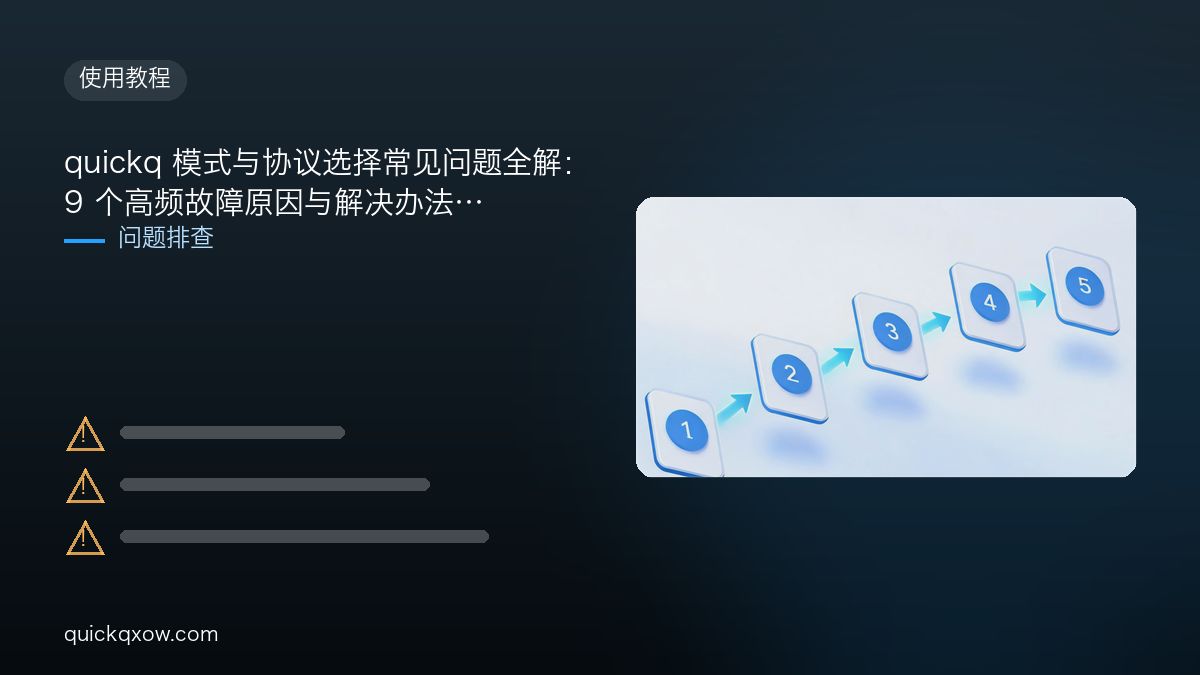 quickq 模式与协议选择常见问题全解：9 个高频故障原因与解决办法