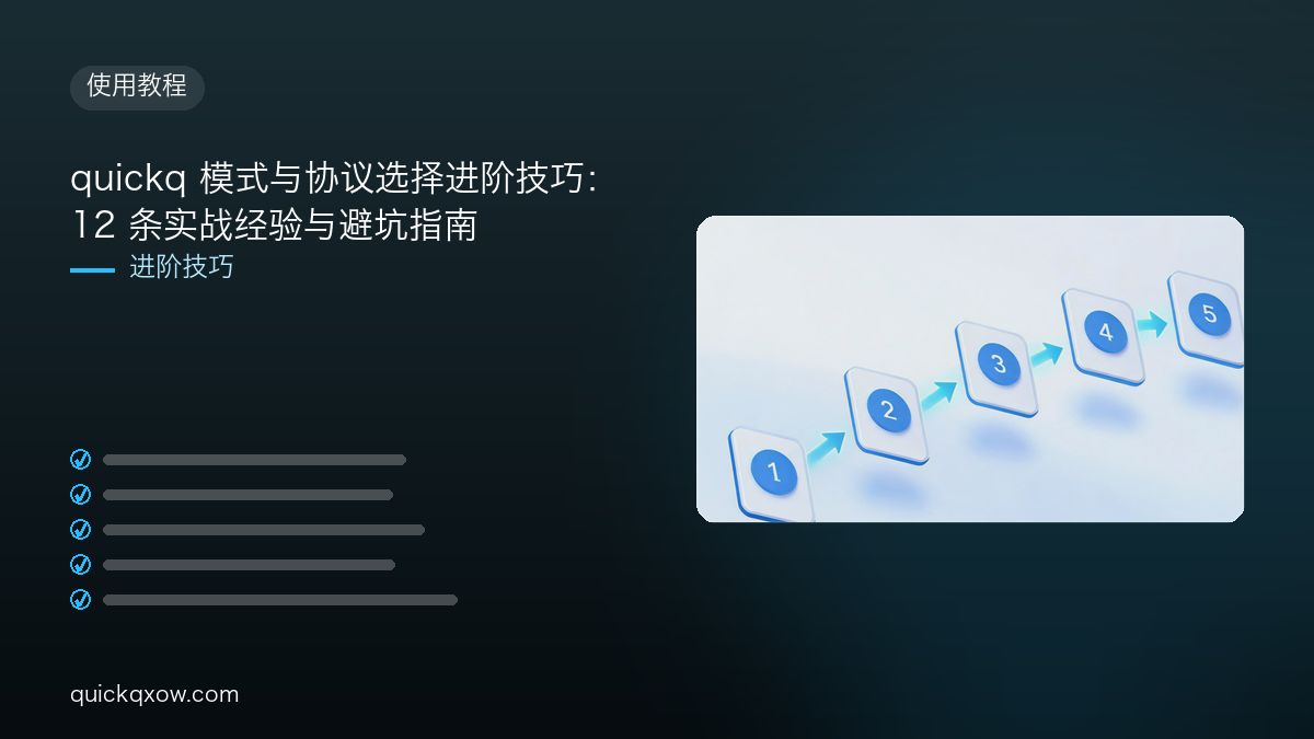 quickq 模式与协议选择进阶技巧：12 条实战经验与避坑指南