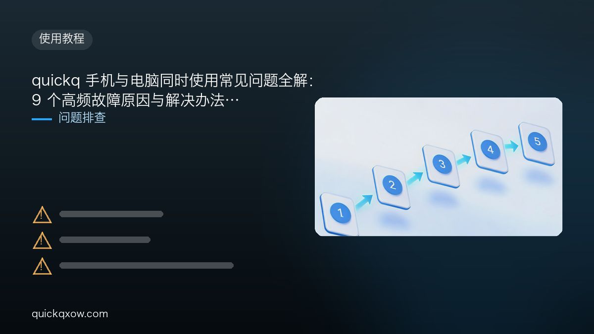 quickq 手机与电脑同时使用常见问题全解：9 个高频故障原因与解决办法