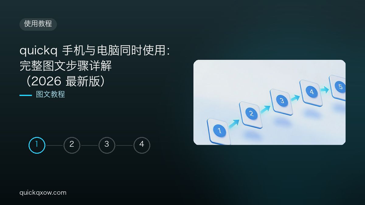 quickq 手机与电脑同时使用：完整图文步骤详解（2026 最新版）