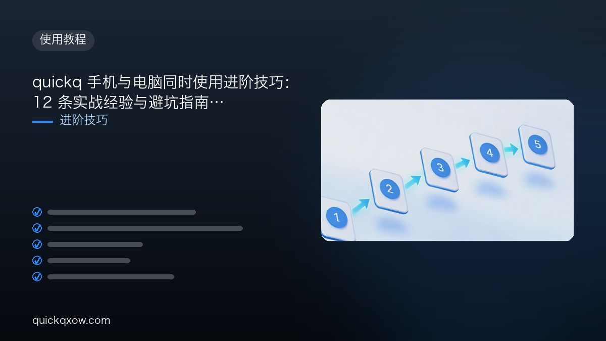 quickq 手机与电脑同时使用进阶技巧：12 条实战经验与避坑指南