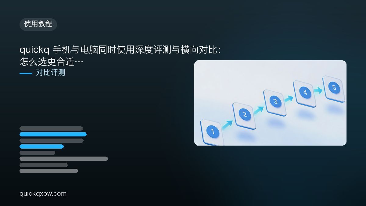 quickq 手机与电脑同时使用深度评测与横向对比：怎么选更合适