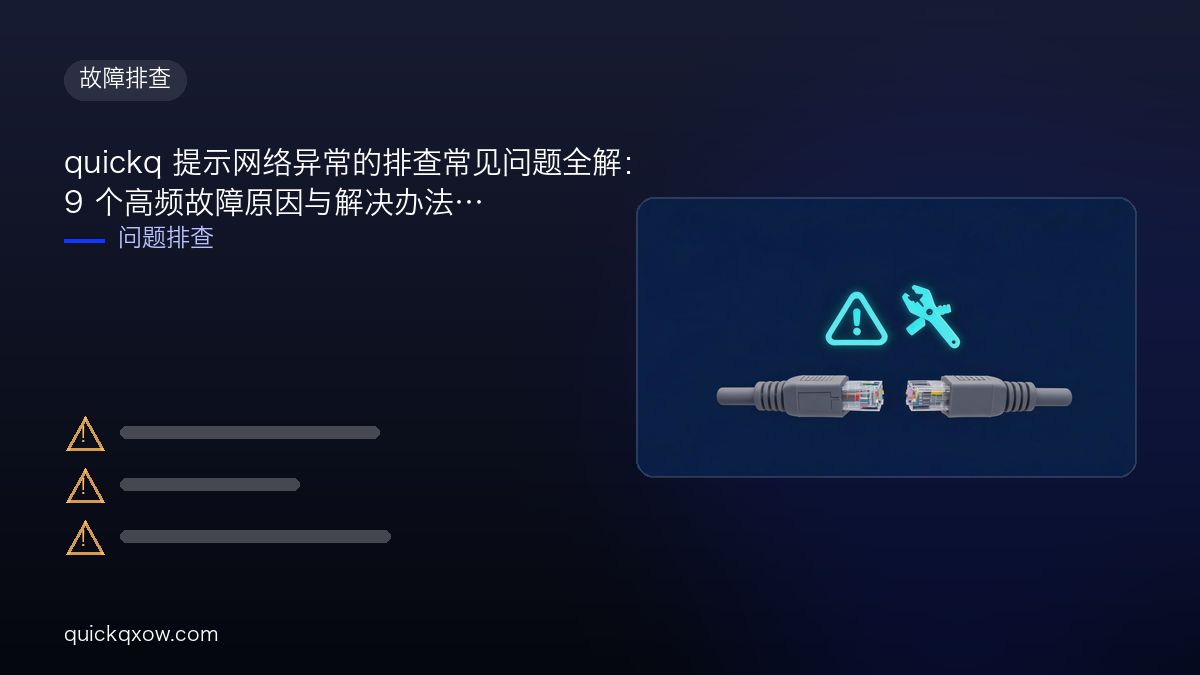 quickq 提示网络异常的排查常见问题全解：9 个高频故障原因与解决办法
