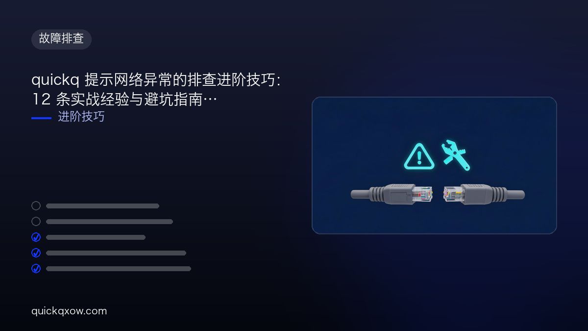 quickq 提示网络异常的排查进阶技巧：12 条实战经验与避坑指南