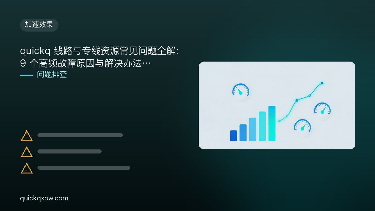 quickq 线路与专线资源常见问题全解：9 个高频故障原因与解决办法
