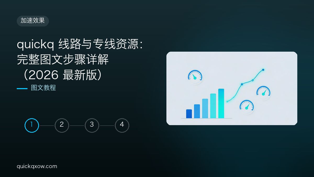 quickq 线路与专线资源：完整图文步骤详解（2026 最新版）