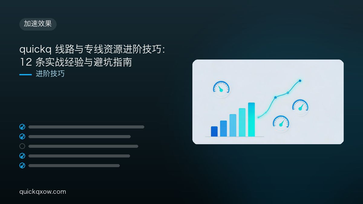 quickq 线路与专线资源进阶技巧：12 条实战经验与避坑指南