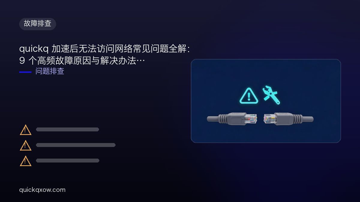 quickq 加速后无法访问网络常见问题全解：9 个高频故障原因与解决办法