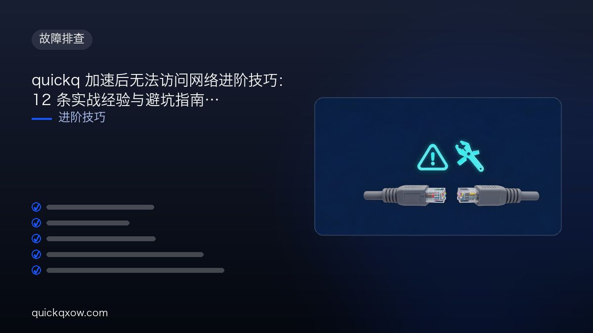 quickq 加速后无法访问网络进阶技巧：12 条实战经验与避坑指南