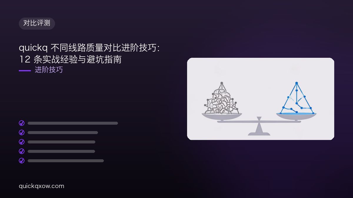 quickq 不同线路质量对比进阶技巧：12 条实战经验与避坑指南