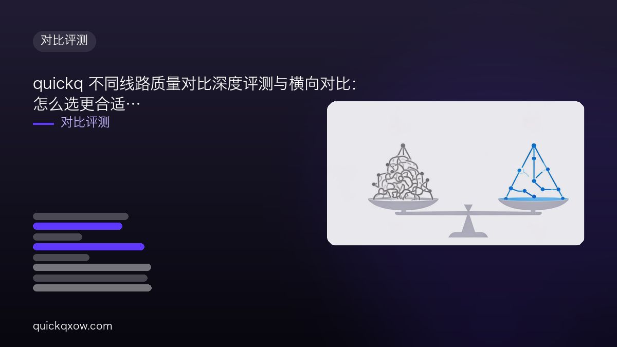 quickq 不同线路质量对比深度评测与横向对比：怎么选更合适